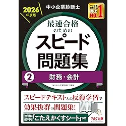 中小企業診断士 2026年度版 最速合格のためのスピード問題集 (1) 企業